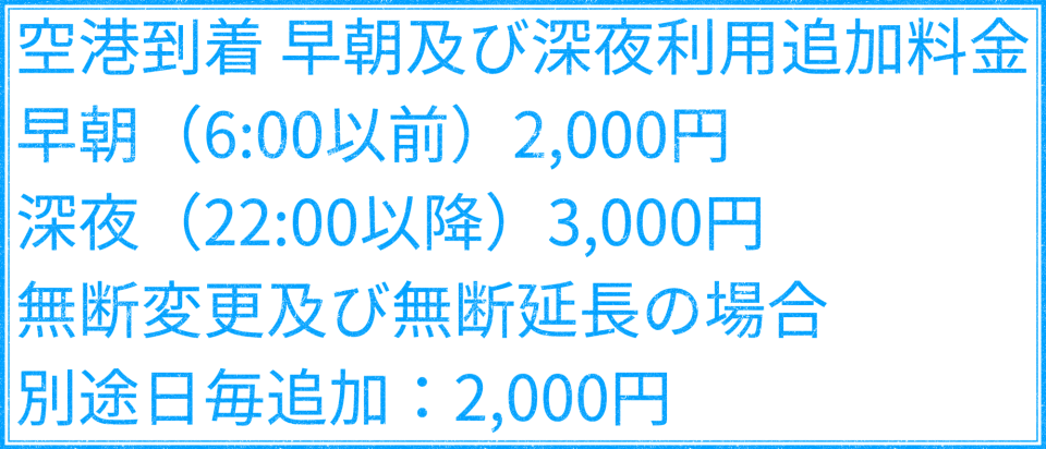 成田空港 成田空港駐車場 成田空港パーキング 早朝及び深夜利用 追加料金 早朝（6:00以前）2,000円 深夜（22:00以降）3,000円 無断変更・無断延長 別途日毎追加：2,000円